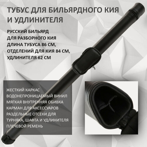 Изображение товара Тубус для кия бильярдного двухсоставного / разборного с удлинителем Porter Trio 86 см русский бильярд черный