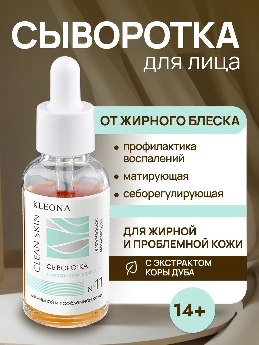 Сыворотка для проблемной кожи KLEONA, 25 ml