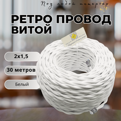 Изображение товара Витой ретро провод BIRONI Бирони 2х1,5 матовый, 30 м/уп, B1-424-71-30, цвет: белый