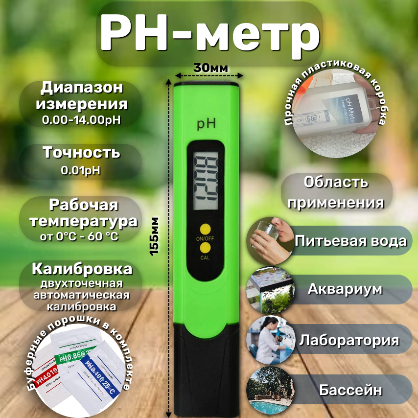 PH-метр для воды, электронный. Новейшая модификация, с набором для калибровки в пластиковом чехле.