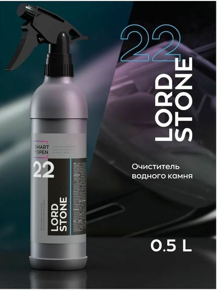 Очиститель кузова от водного камня на автомобиле SMART LORD STONE 22 (0,5л)