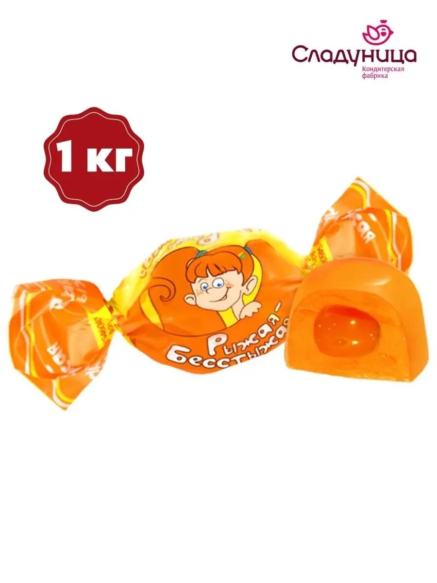 Конфеты рыжая-бесстыжая, 1 кг