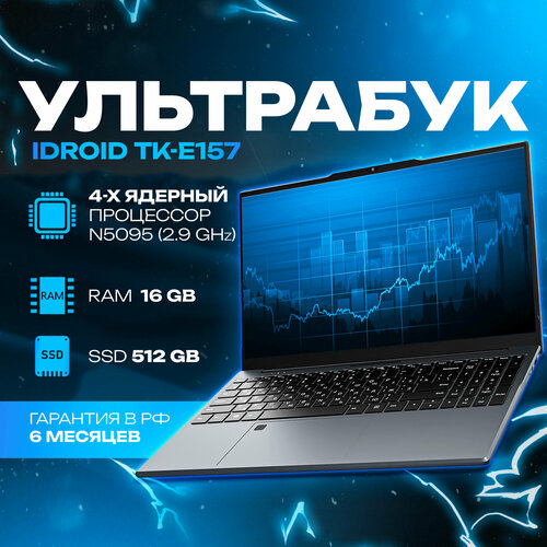 Ноутбук iDROID TK-E157 156 Intel Celeron N5095 29 GHz 4 ядра RAM 16 GB SSD 512 GB Windows 11 Pro 2767400₽