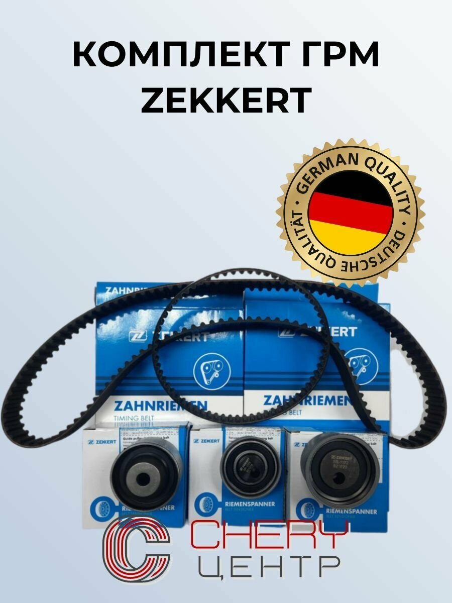 Комплект ГРМ ZEKKERT Chery Tiggo 2.4