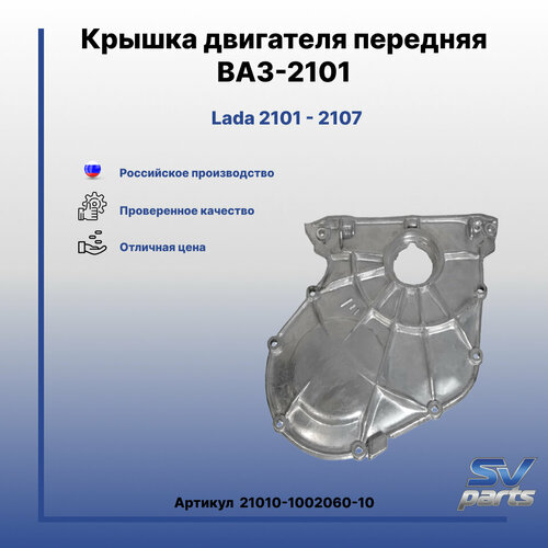 фото Крышка двигателя передняя на ваз-2101 тзск
