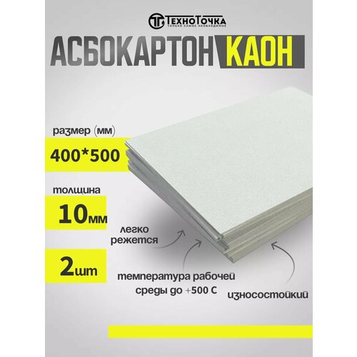 Асбестовый лист. Асбокартон каон 10 мм 400х500 мм, 2 шт