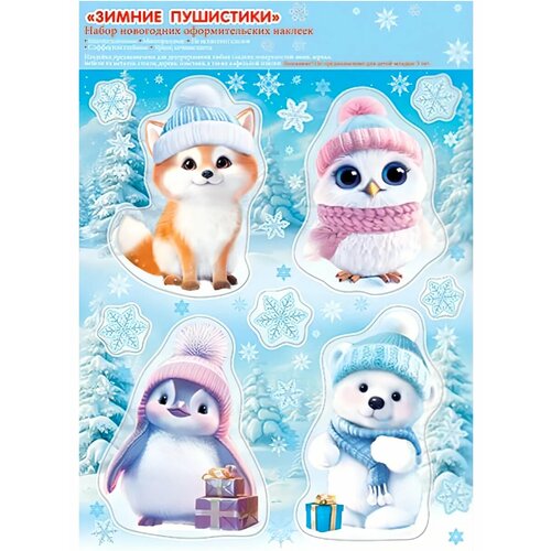 Оформительские новогодние наклейки Зимние пушистики А4