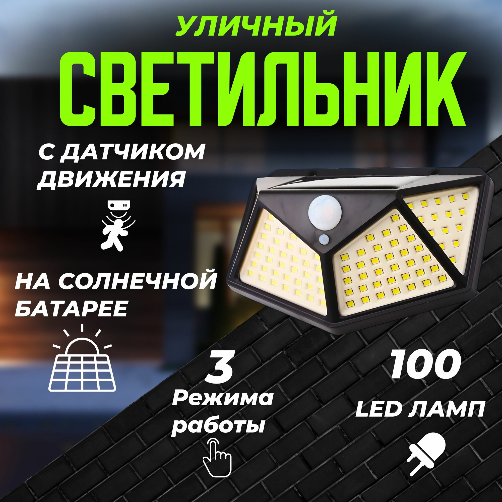 Уличный светодиодный прожектор с датчиком движения на солнечной батарее