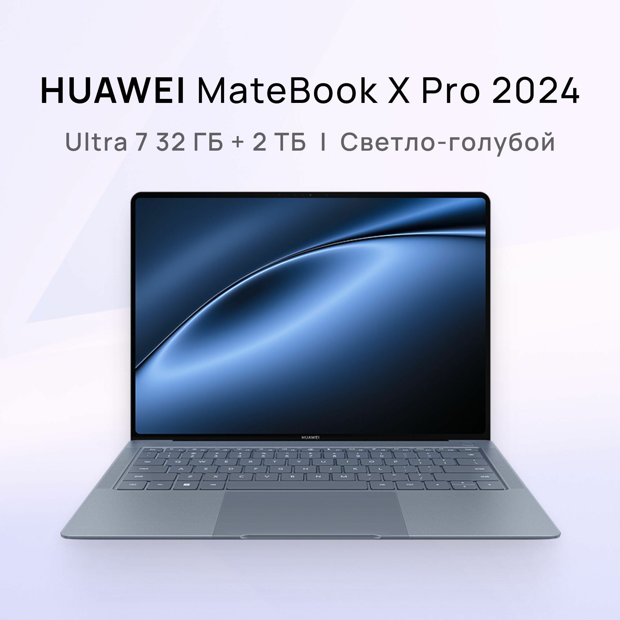 Ноутбук HUAWEI MateBook X Pro 2024 14.2" Intel Ultra 7 32 ГБ + 2 ТБ Cветло-голубой