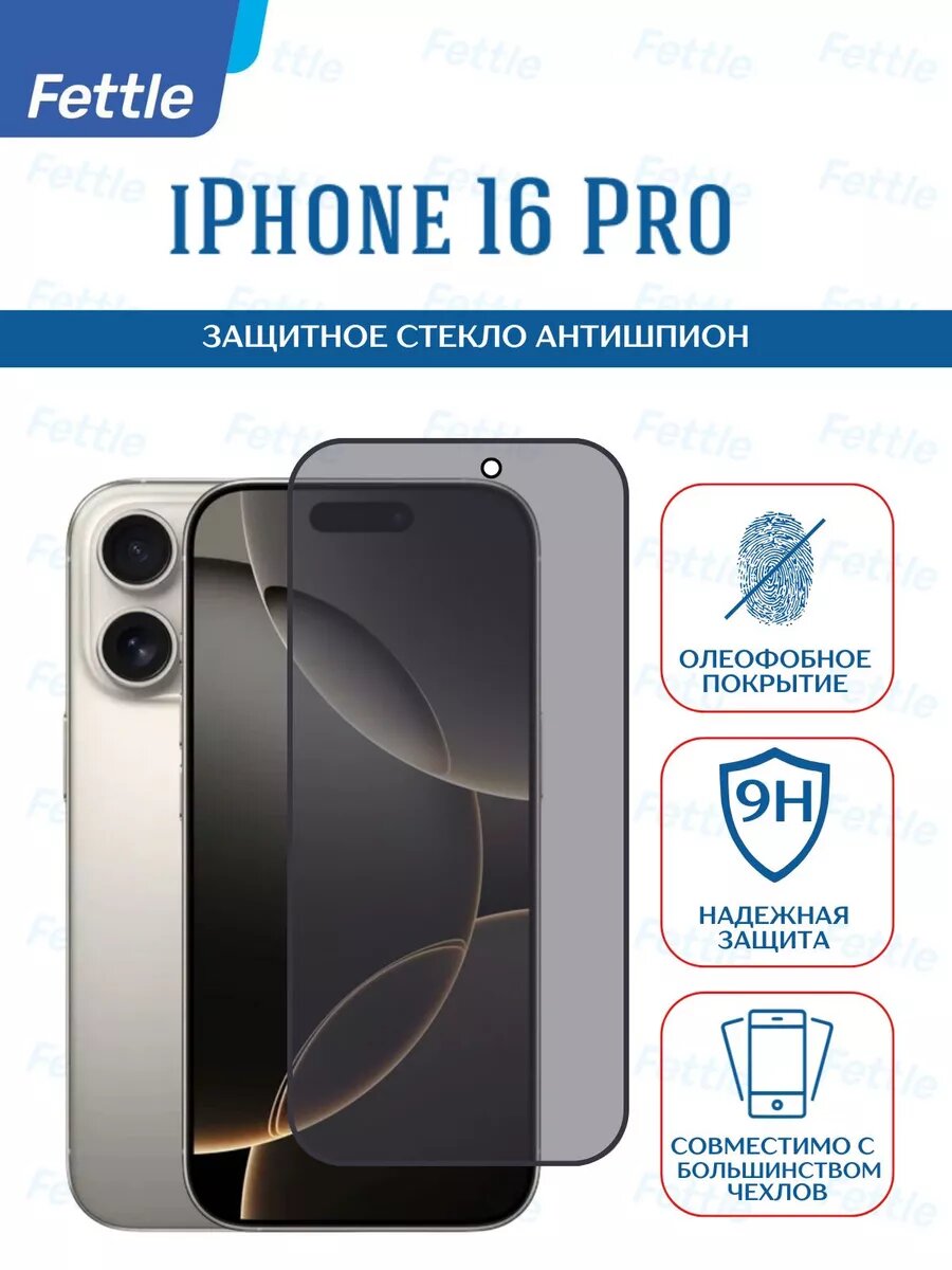Защитное стекло Антишпион на IPhone 16 Pro