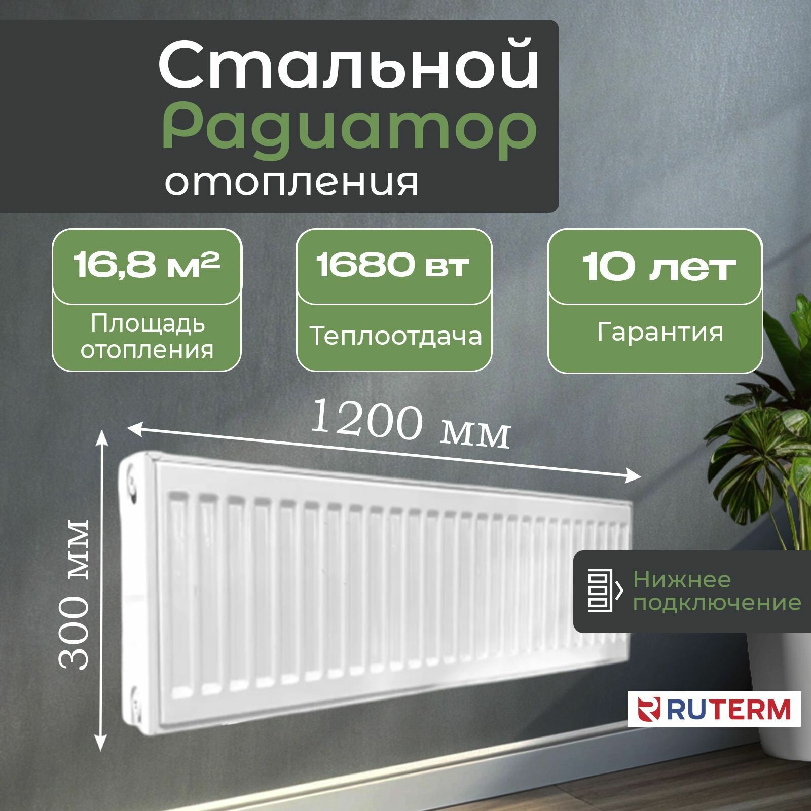 Радиатор отопления стальной 22/300/1200, нижнее подключение 1.2, RUTERM