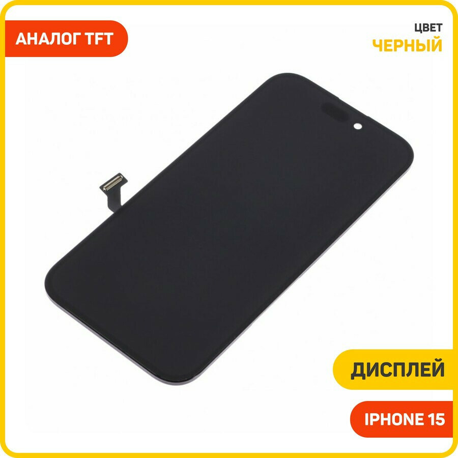 Дисплей для Apple iPhone 15 (в сборе с тачскрином) черный, TFT