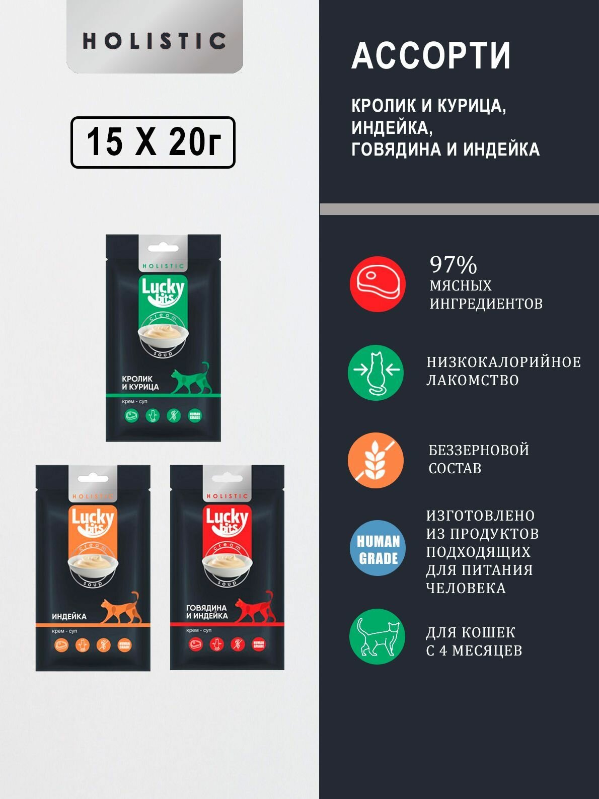 Лакомство для кошек Lucky bits Ассорти крем суп из индейки  кролика и курицы  говядины и индейки  3 упаковки по 5х20 г 