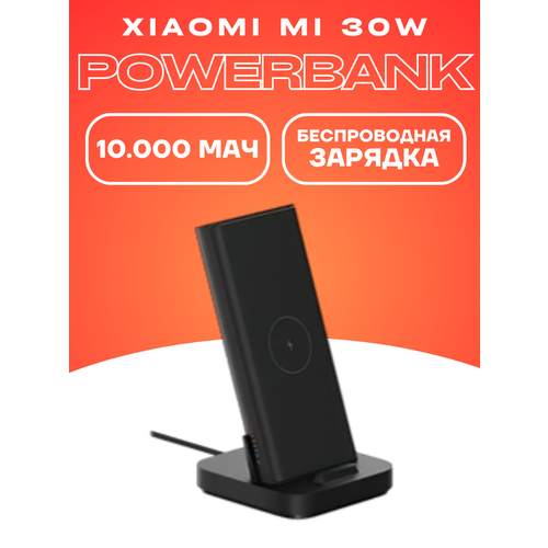 Внешний аккумулятор Xiaomi Mi Wireless 30W 10000mAh павербанк 319900₽