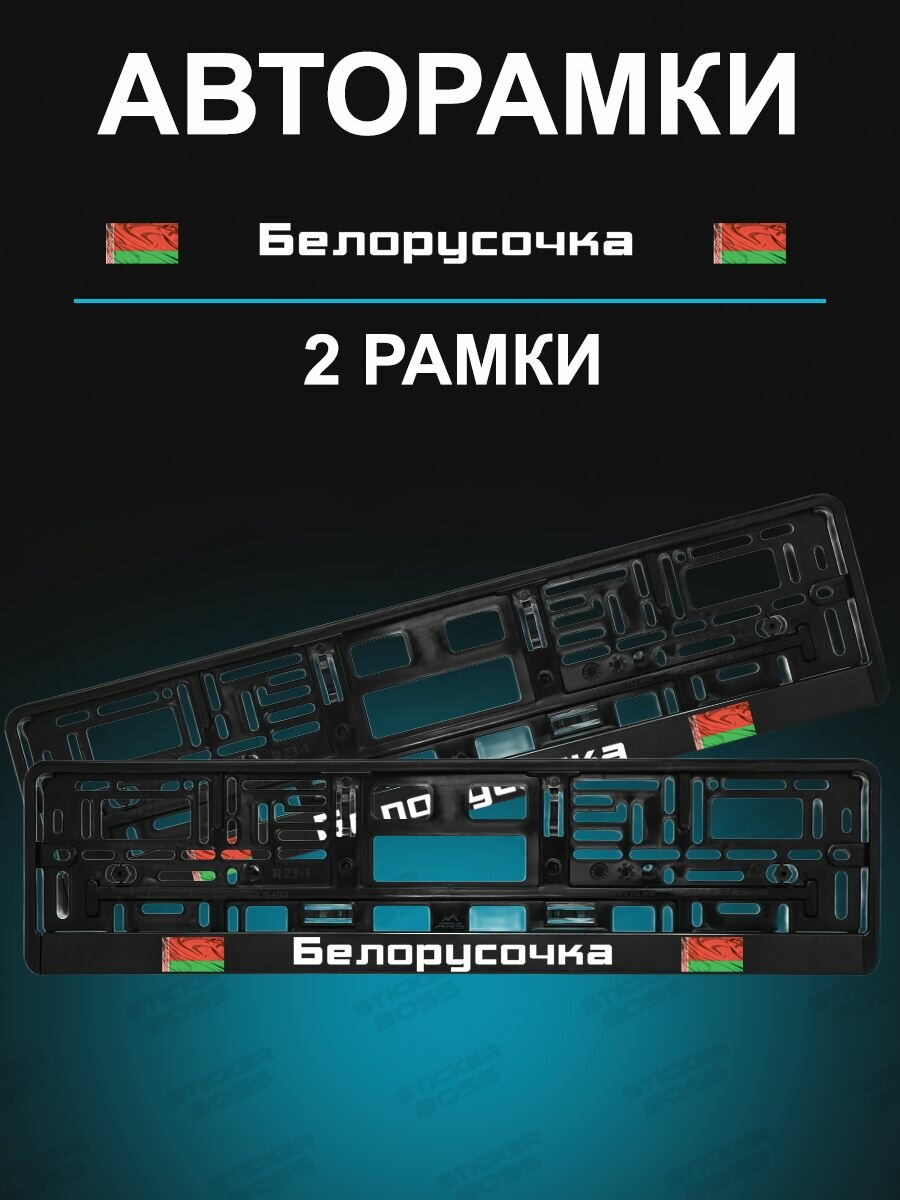 Рамка для гос номера 2 шт с надписью белорусочка