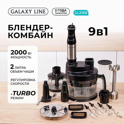 Блендер-комбайн GALAXY LINE GL2168 погружной 2000Вт 9в1 черный 11990₽