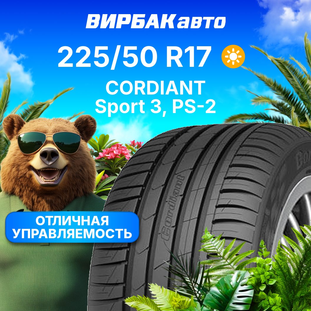 Летние шины Cordiant Sport 3, PS-2 225/50R17 98V