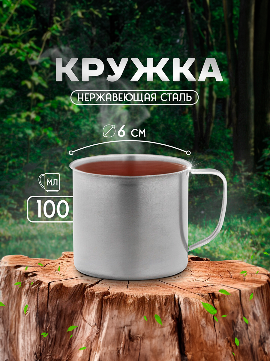 Кружка из нержавеющей стали туристическая, для холодных и горячих напитков Доляна «Мэйли», 100 мл, d=6 см