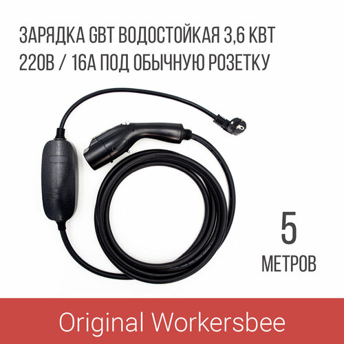Зарядка GBT AC портативная 16А 220В 5м Workersbee 17688₽