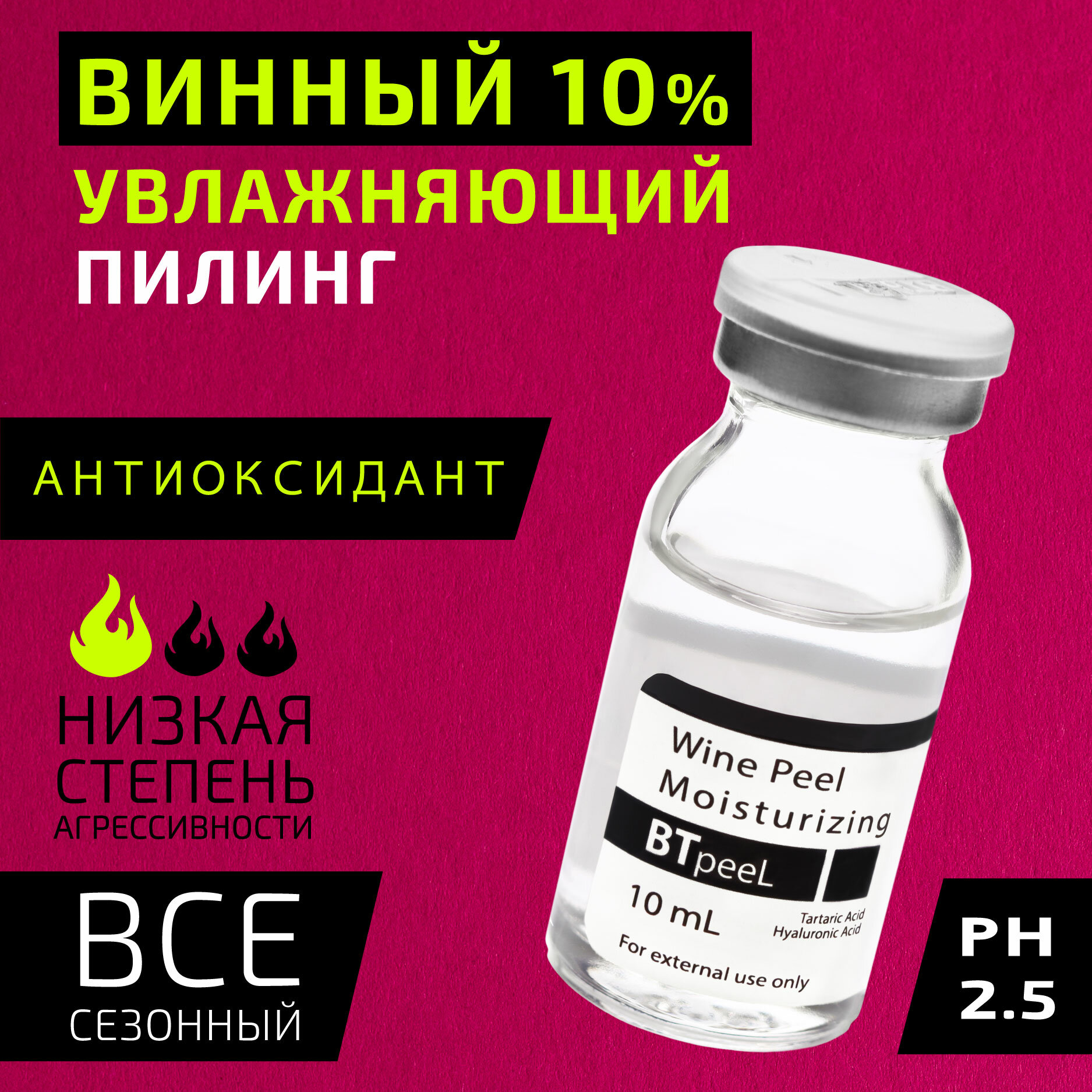 Винный пилинг 10% увлажняющий с гиалуроновой кислотой BTpeeL, 10 мл