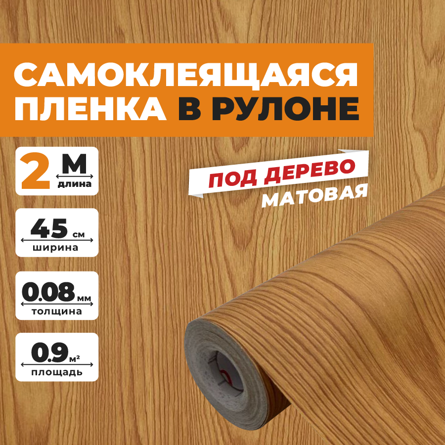 Пленка самоклеящаяся для мебели матовая универсальная недорого  влагостойкая  для кухни полок  дома и стен  на окно дверь  столешницу  фартук  пвх 0 45х2 под дерево венге