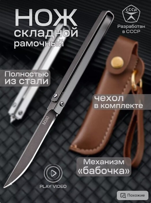 Нож складной рамочный "Бабочка" в чехле 19 cм (Черный)