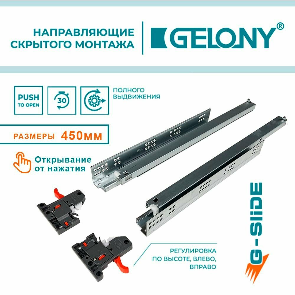 Направляющие скрытого монтажа G-SLIDE 450mm Gelony полного выдвижения Push to Open