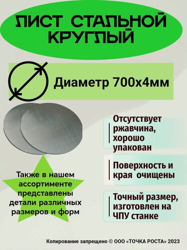 Изображение товара Лист металлический круглый 700мм х 4мм; Круг стальной