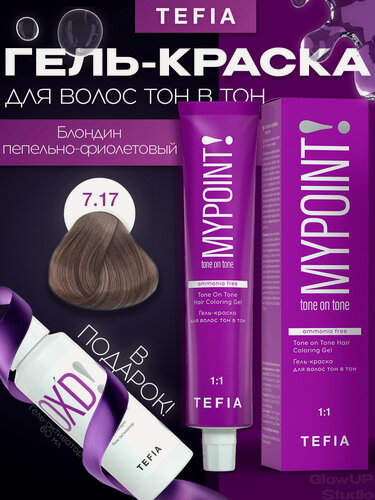 Изображение товара MYPOINT 7.17 Гель-краска тон в тон блондин пепельно-фиолетовый 60мл
