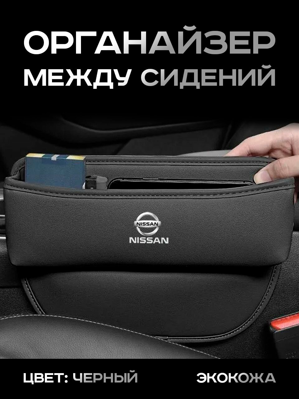 Nissan / Органайзер в Авто / Вставка Между Сидений