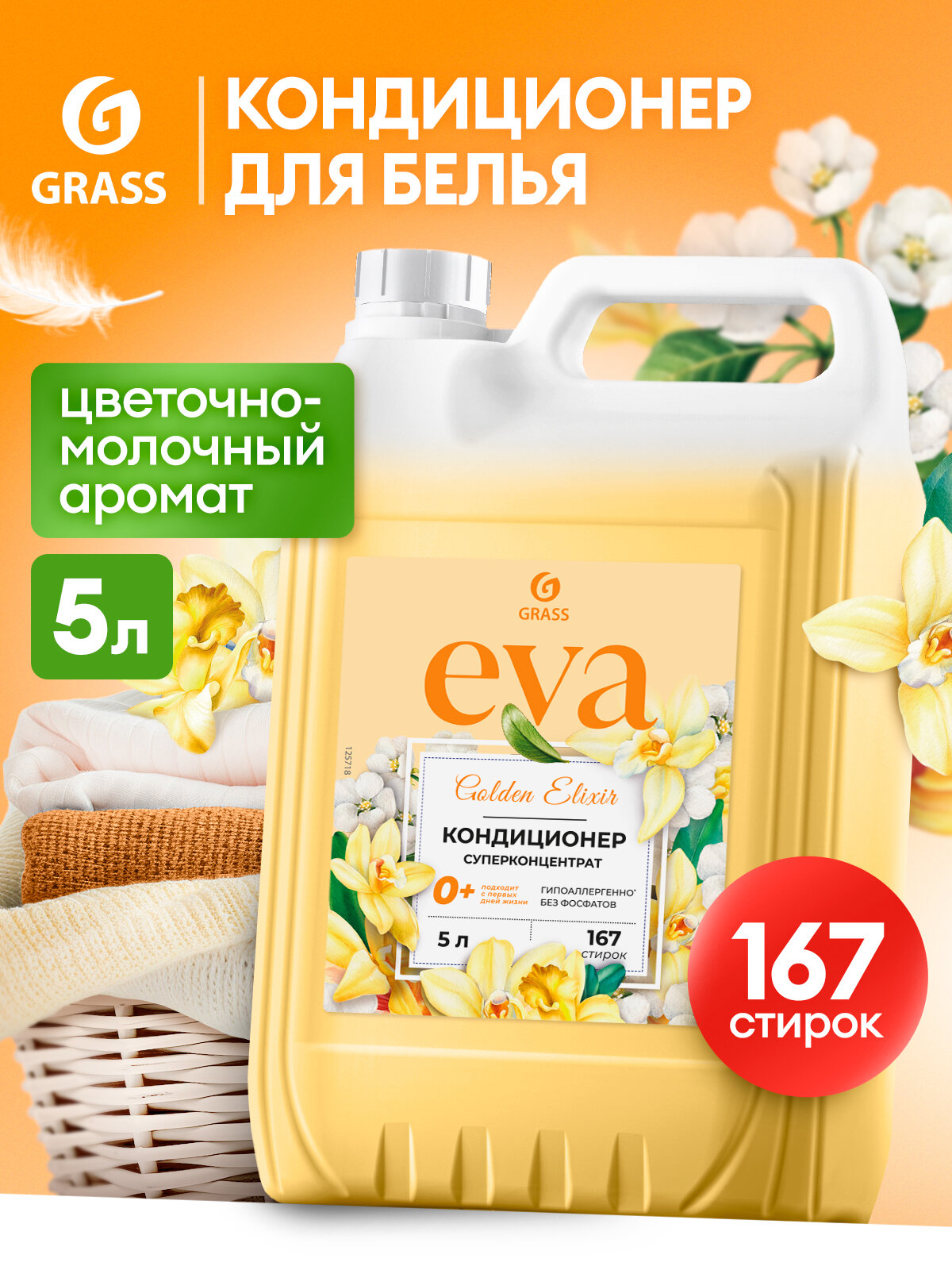 Кондиционер для белья Grass Eva Golden Elixir 5 литров, гипоаллергенный концентрат ополаскиватель для белья