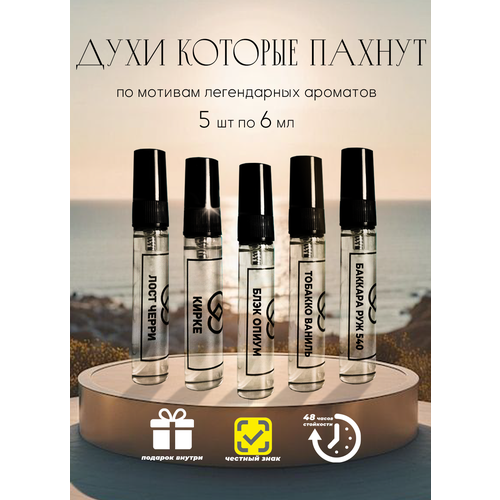 Набор духов №4 по мотивам Lost cherry/Baccarat Rouge 540/Black Opium/Tobacco Vanille/Kirke, масляные духи, 5 шт по 6 мл