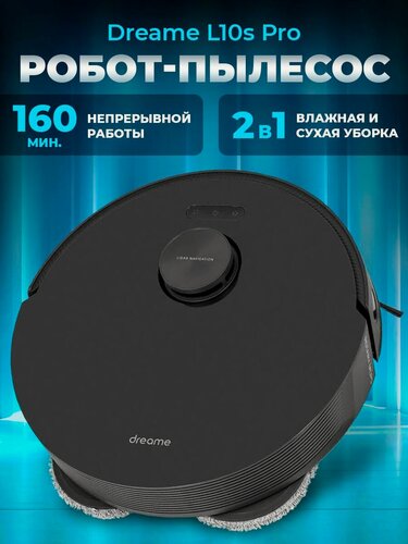 Изображение товара Робот-пылесос Dreame L10s Pro RLS5L, сухая и влажная уборка, управление со смартфона