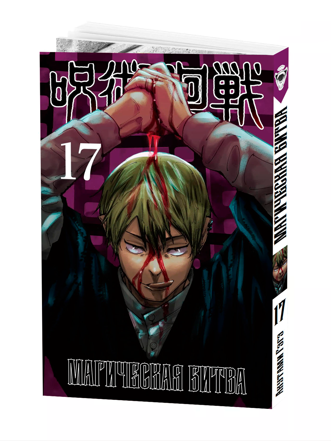 Манга "Магическая битва", 17 том, мягкий переплет, 186 стр, 2025 г