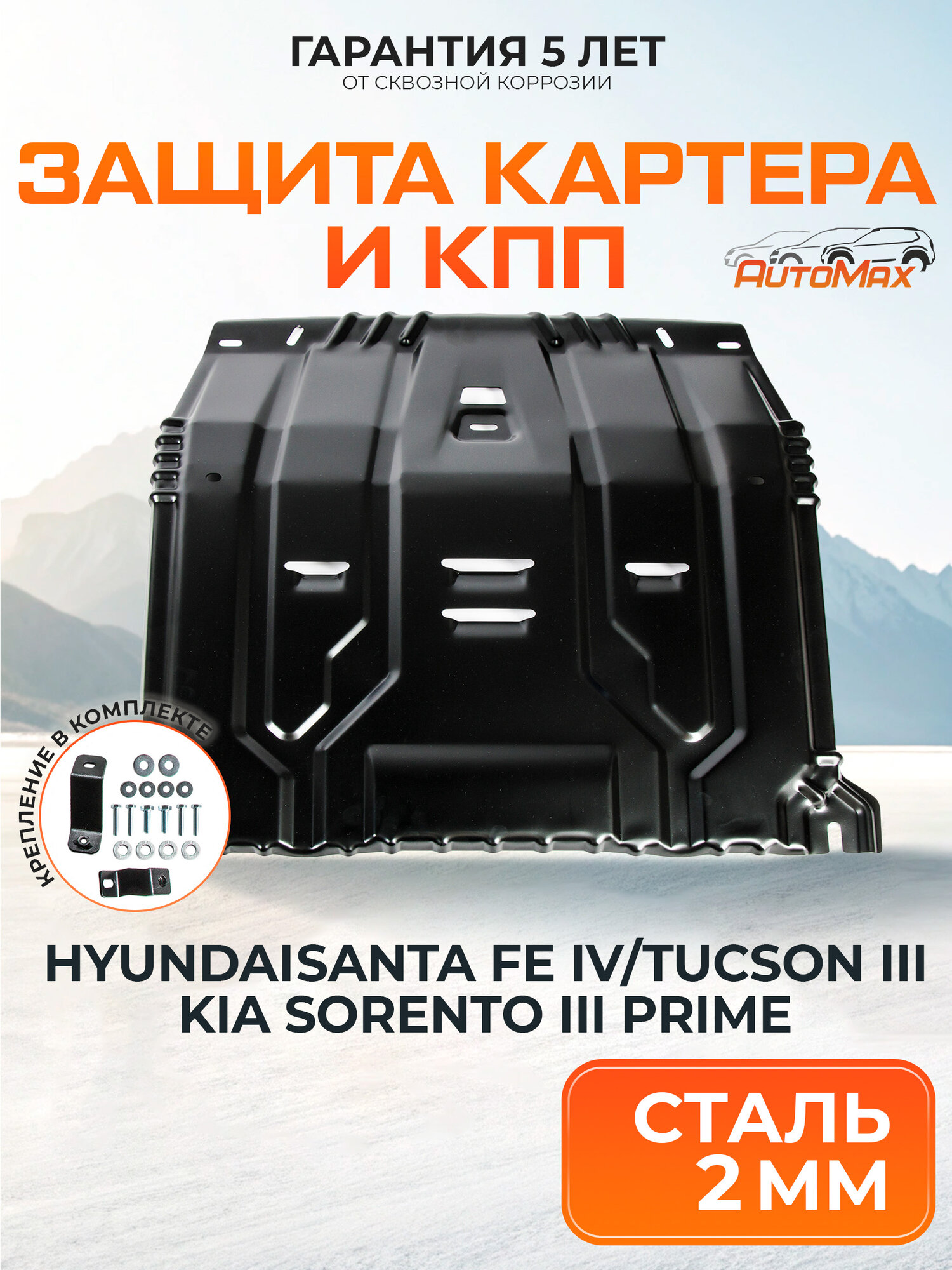 ЗК и КПП AutoMax Hyundai Santa Fe 18-21/Tucson 15-21/Kia Sorento Prime 15-20/Sportage 16- AM.2375.1