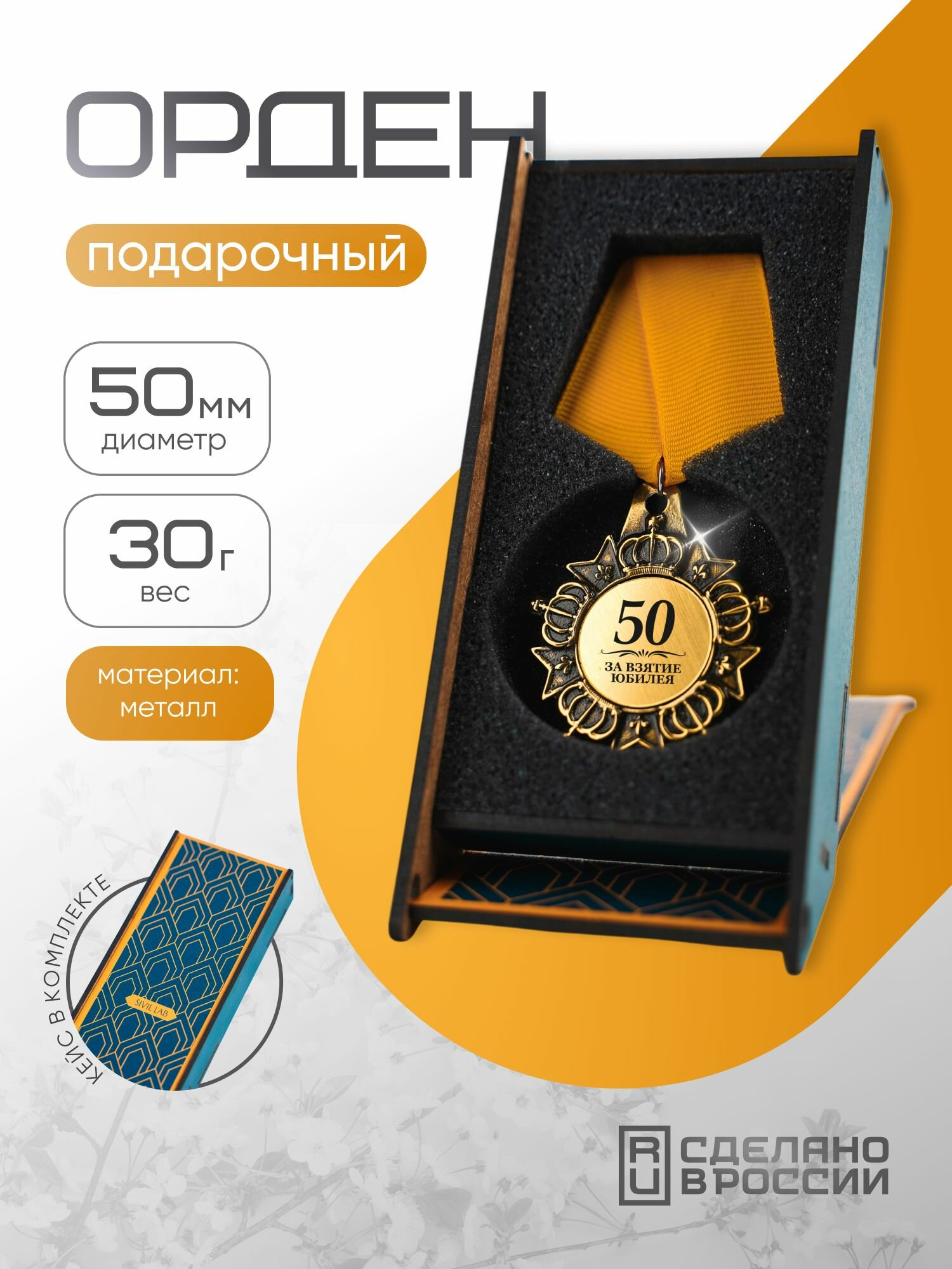 Медаль орден "За взятие юбилея 50 лет" SIVIL LAB