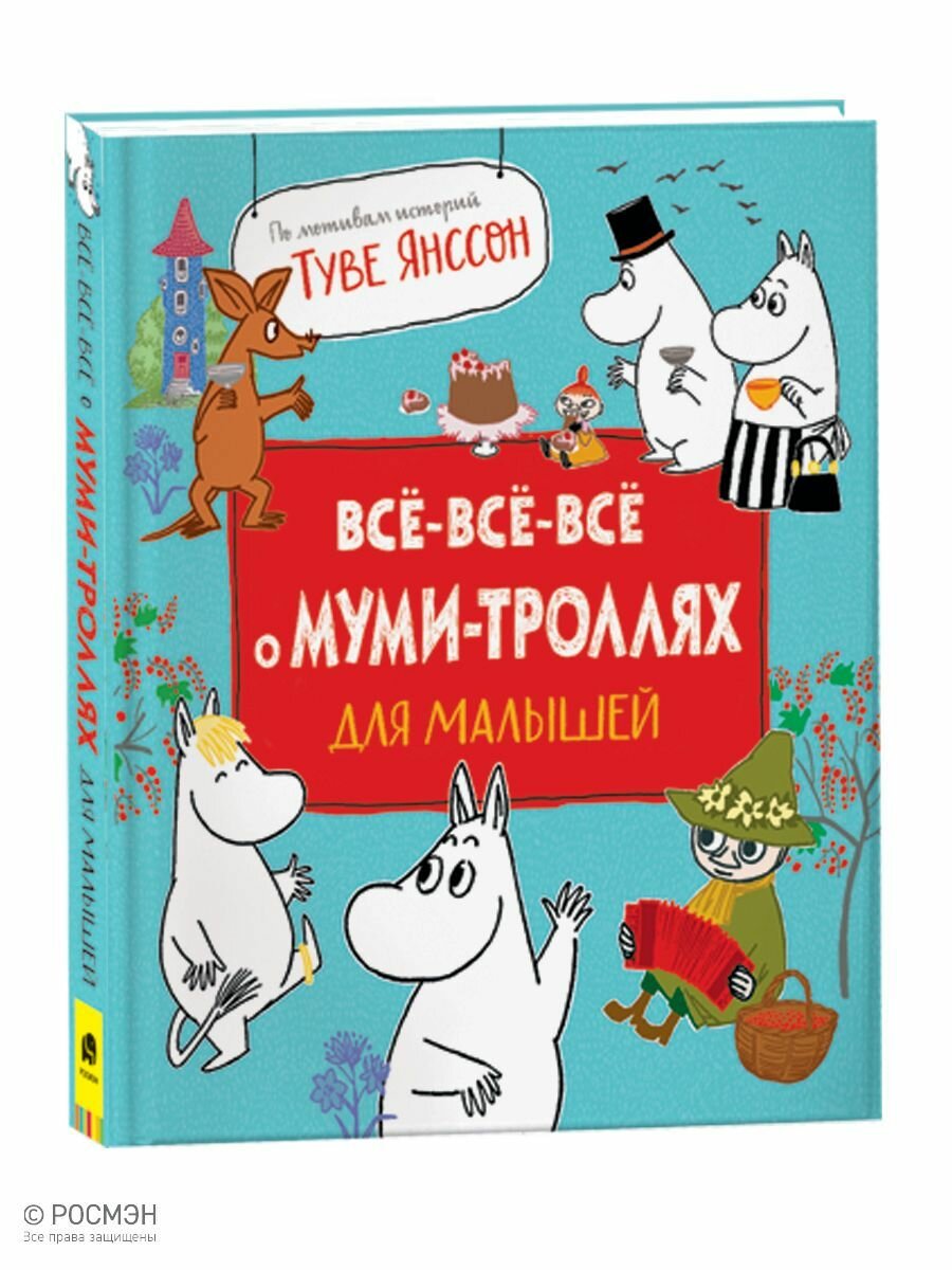 "Все-все-все о муми-троллях" сказки для малышей с иллюстрациями