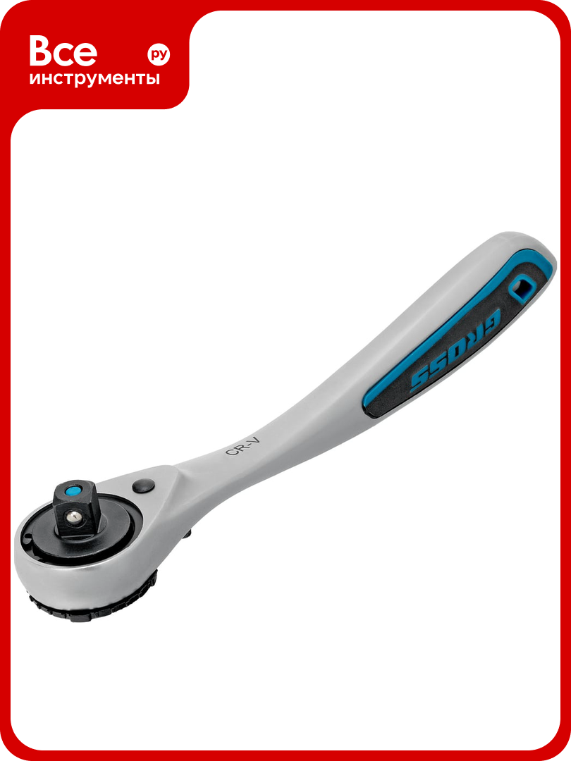 Ключ трещоточный 120 зубьев 1/4" GROSS 14135