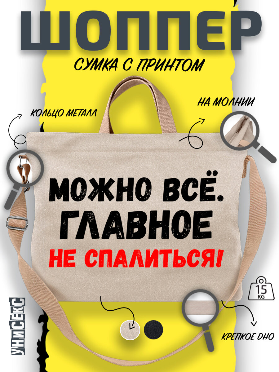 Сумка  шоппер y2k через плечо можно всё главное не спалиться