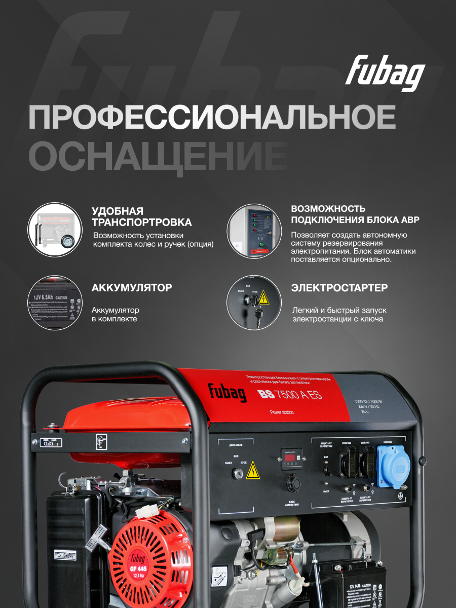 Генератор бензиновый FUBAG BS 7500 A ES, 7 кВт, 220 В, однофазный — фото 1