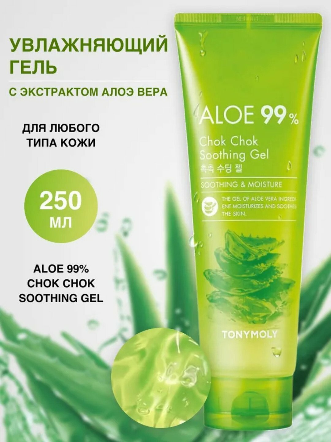Увлажняющий гель TONYMOLY "Aloe 99%", с экстрактом алоэ, успокаивающий