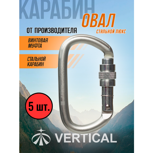 Карабин овал стальной люкс с муфтой (Keylock). Комплект 5 штук