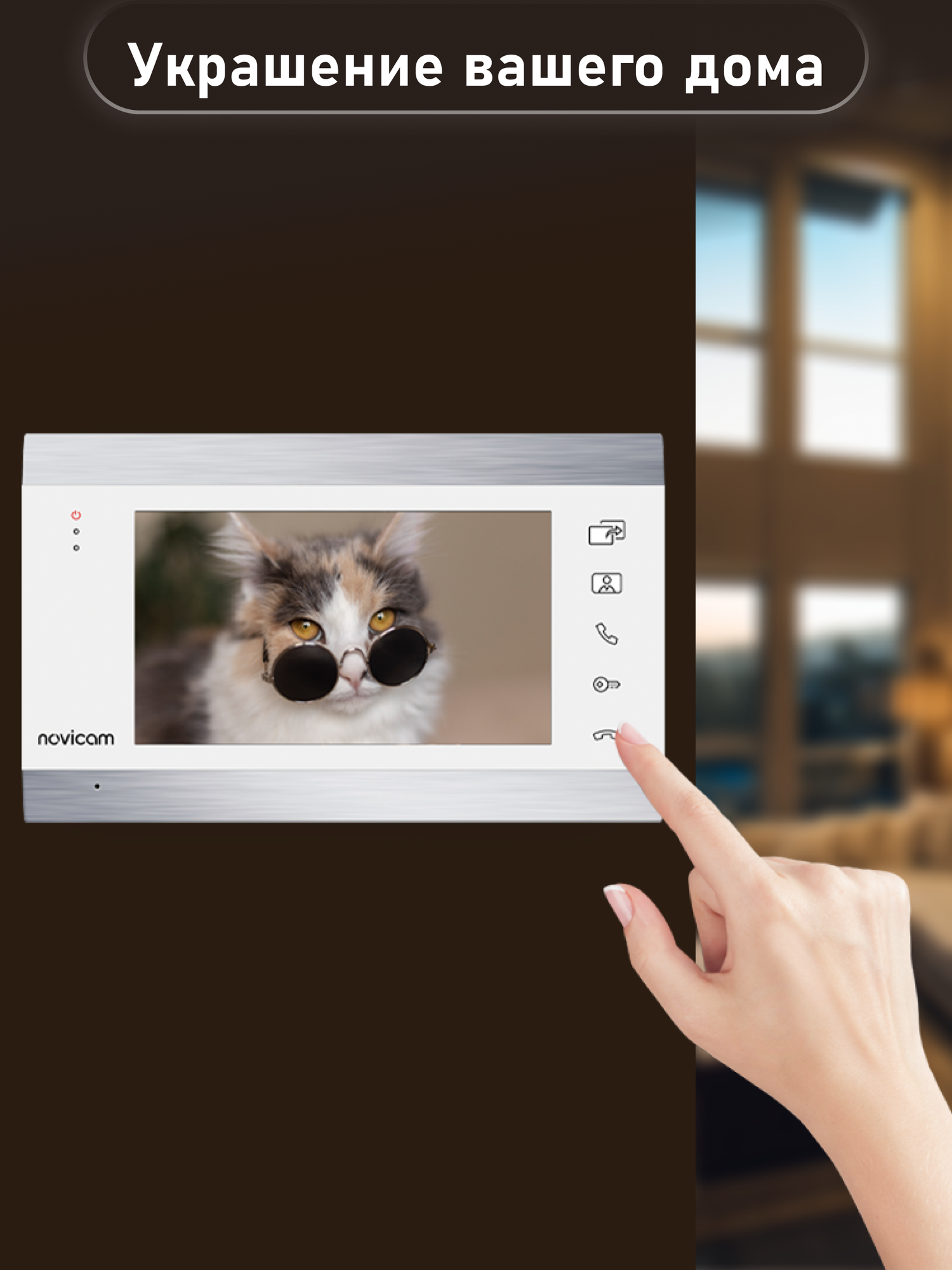 Видеодомофон для квартиры Novicam WHITE MAGIC 7C со встроенным модулем сопряжения — фото 1