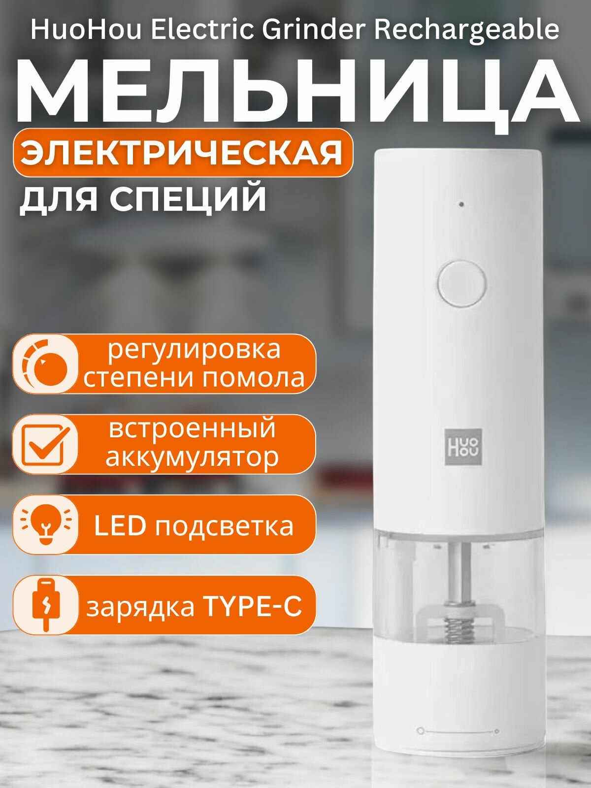 Электрическая мельница для специй Xiaomi HuoHou Electric Grinder