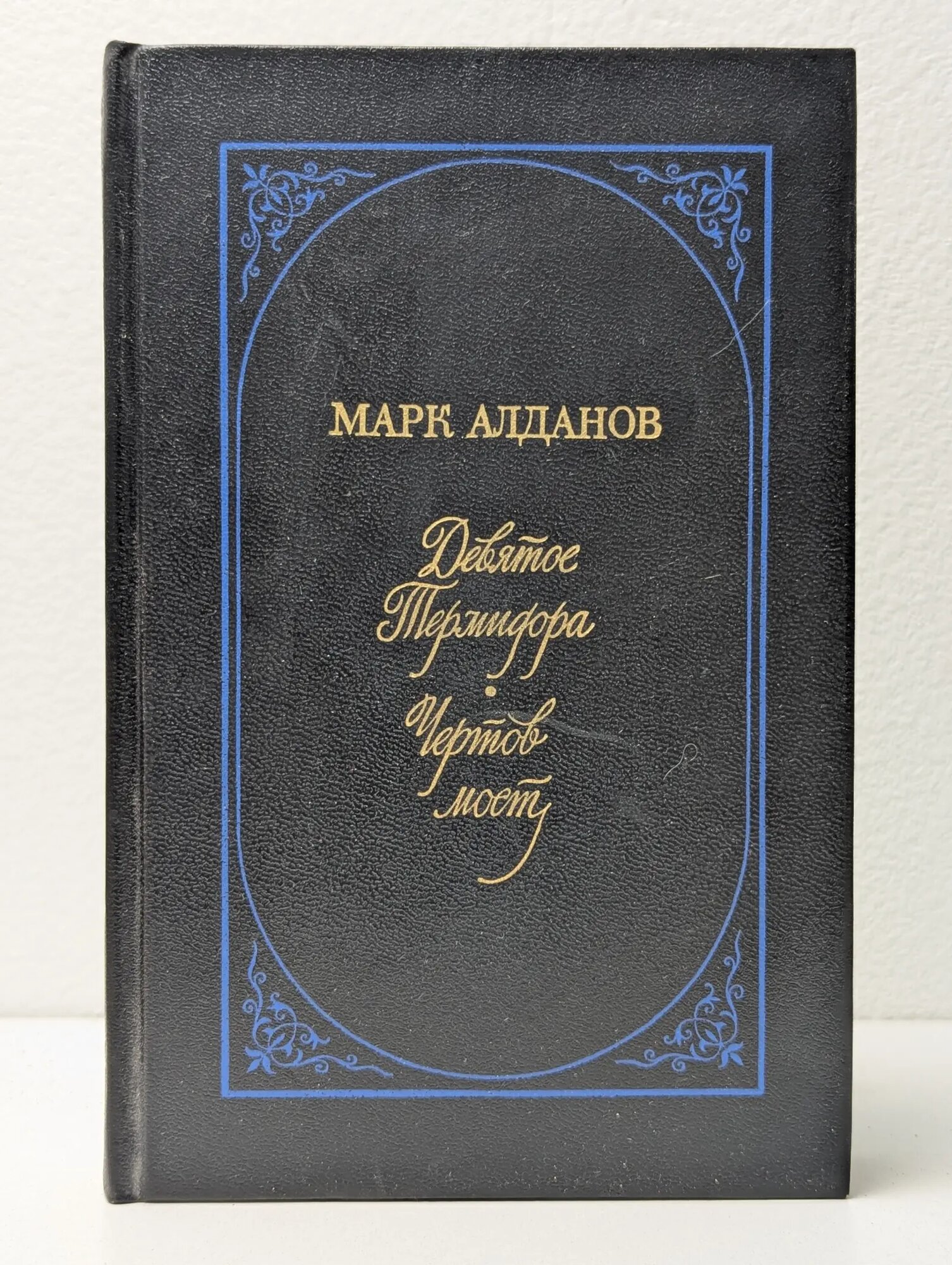 Девятое Термидора. Чертов мост Алданов Марк Александрович 1989