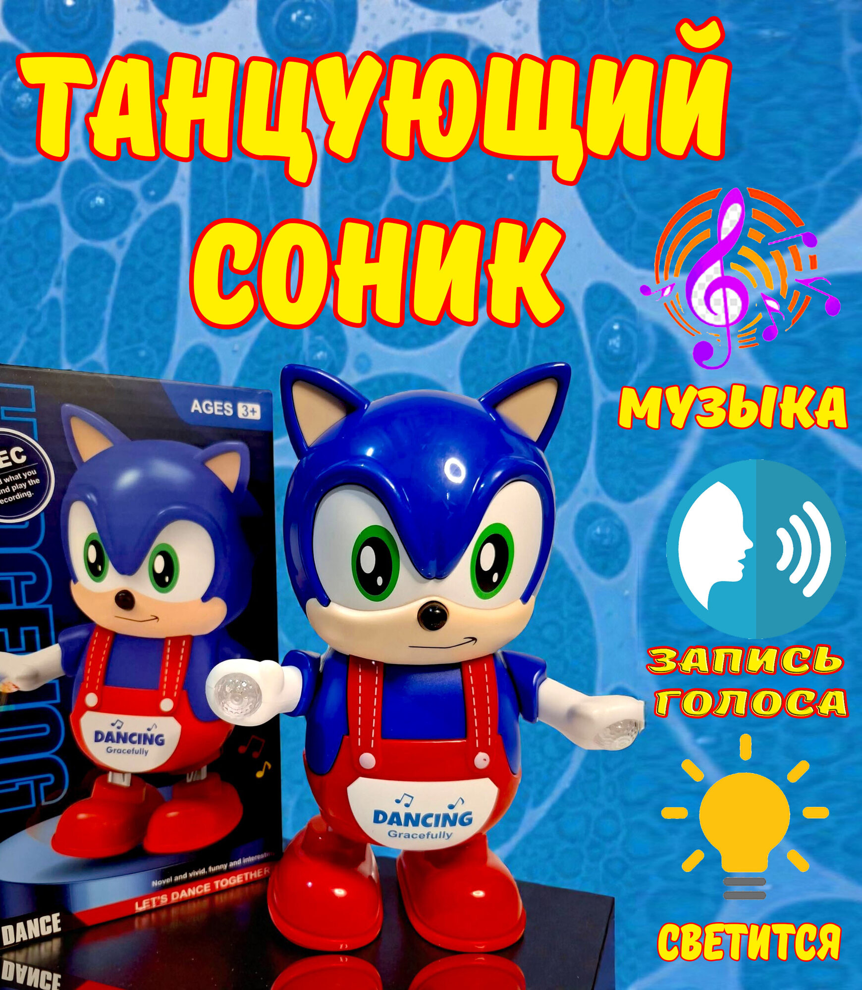 Танцующий Соник, голос, свет, музыка, идеальный подарок, бренд