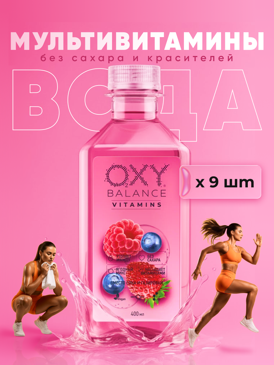 Вода питьевая 9 шт  OXY BALANCE VITAMINS по 400 мл Напиток Ягодный Микс на основе артезианской воды с витаминами
