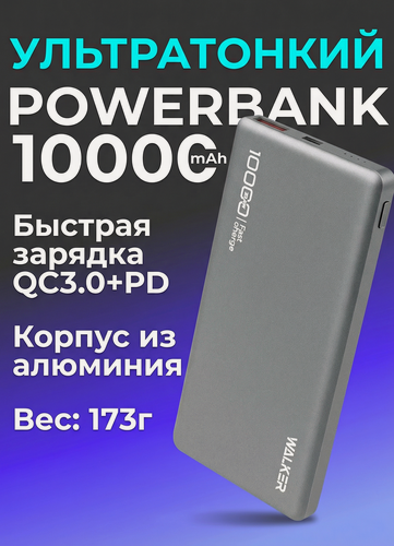 Изображение товара Компактный PowerBank(Повербанк) WALKER 10000 mAh — металлический корпус, QC 3.0, PD, USB Type-C, серый