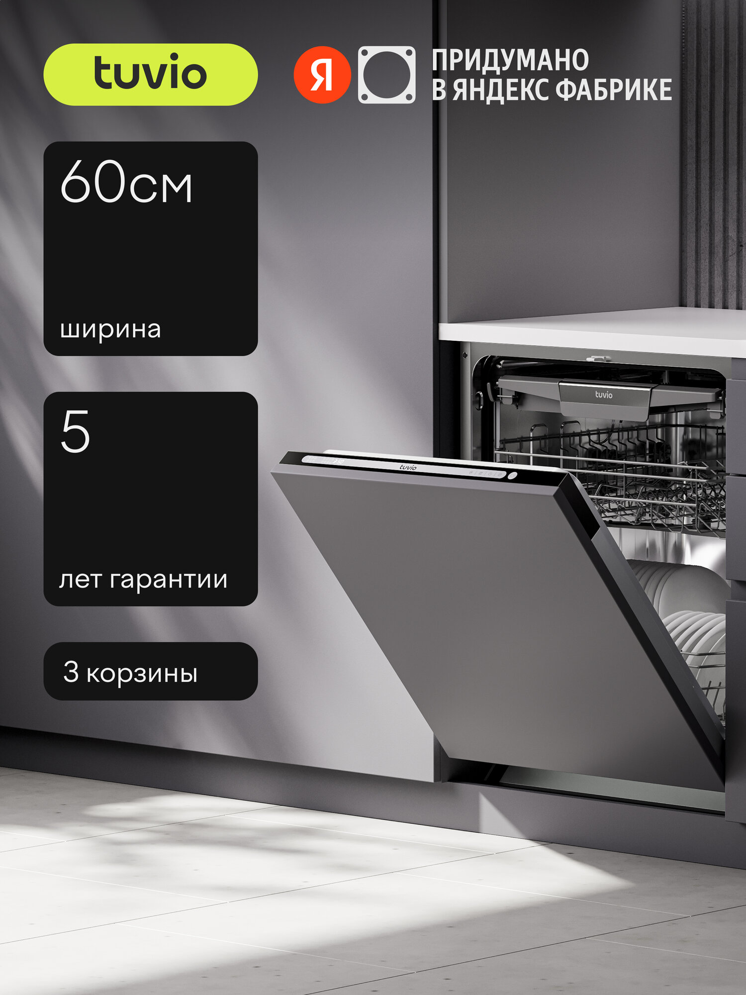 Встраиваемая посудомоечная машина Tuvio DB63ET8LS1