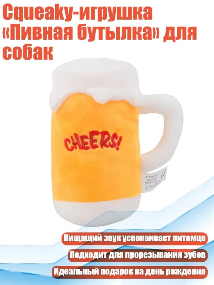 Сqueaky-игрушка Пивная бутылка для собак, - пивная кружка